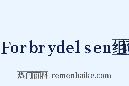Forbrydelsen组词是什么意思的图片